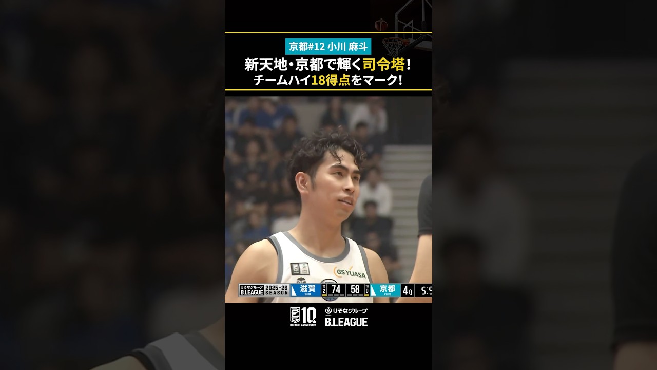 新たな環境で輝く #小川麻斗 🌟 #京都ハンナリーズ #Bリーグ