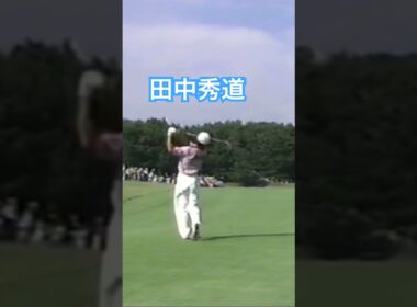 田中秀道プロ 1998年日本オープン #ゴルフ #golf #ゴルフスイング #golfswing #田中秀道