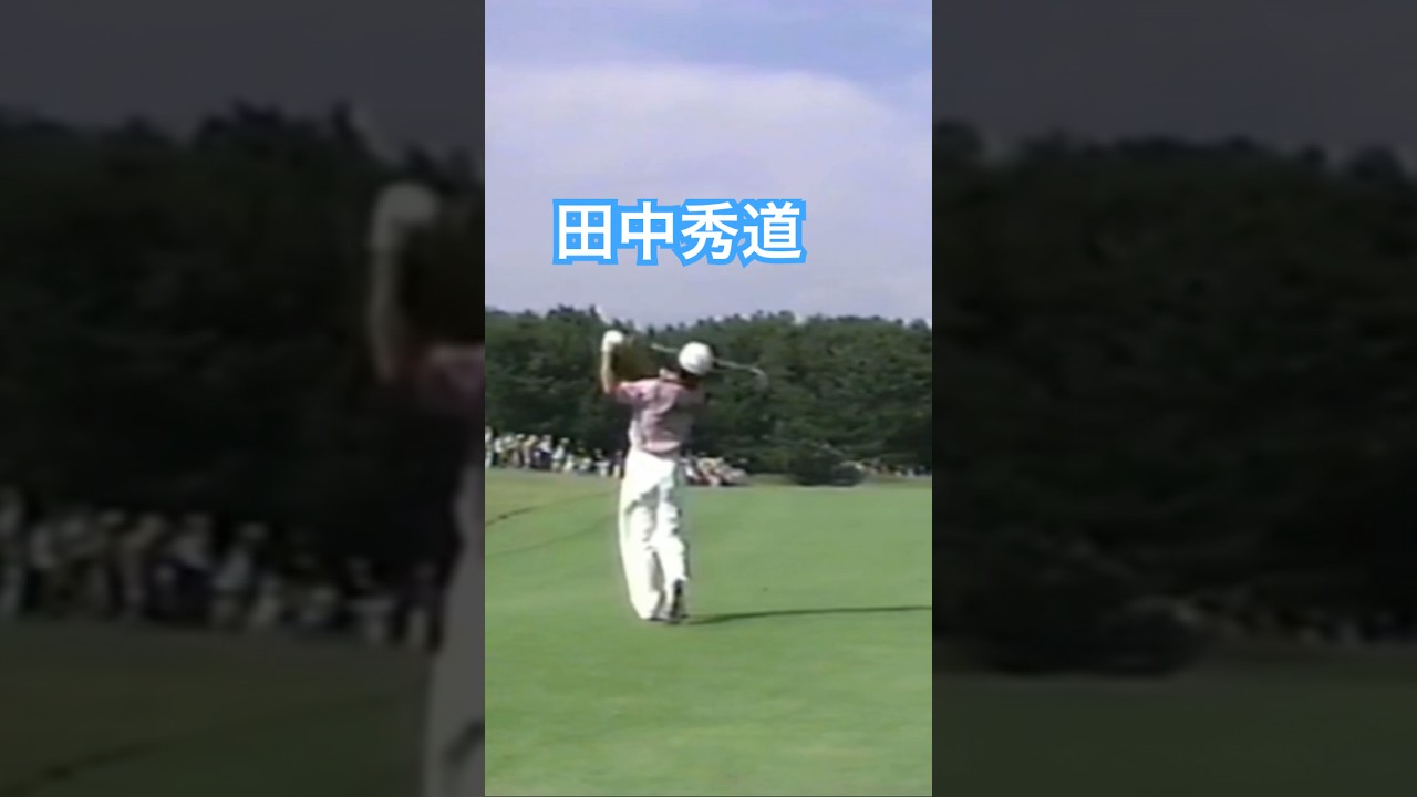 田中秀道プロ 1998年日本オープン #ゴルフ #golf #ゴルフスイング #golfswing #田中秀道