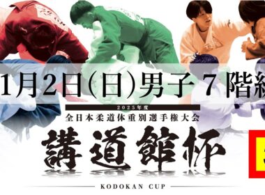 公式🔴【11/2 男子第3試合場】2025年度講道館杯全日本柔道体重別選手権大会|Kodokan Cup