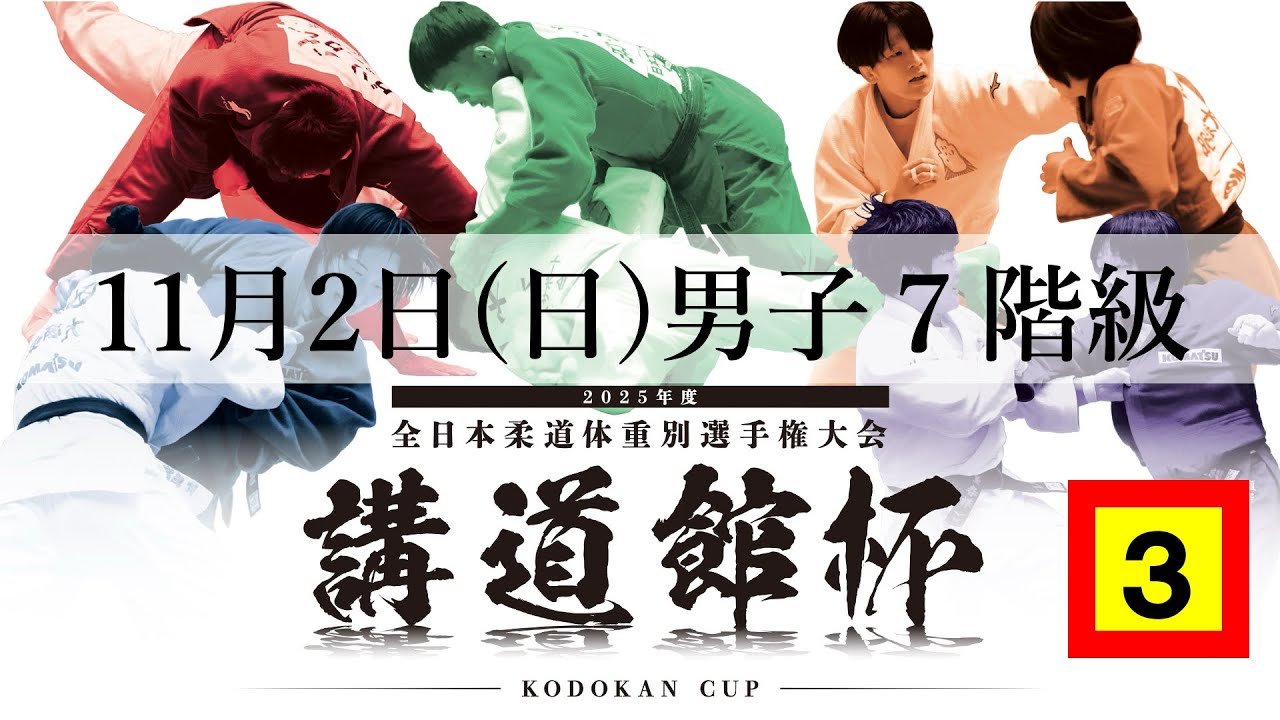 公式🔴【11/2 男子第3試合場】2025年度講道館杯全日本柔道体重別選手権大会|Kodokan Cup