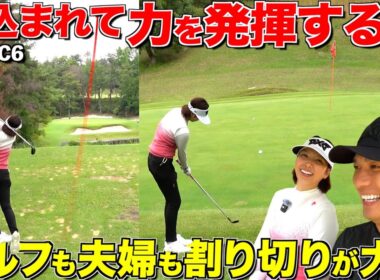 【70台のゴルフ】後半戦夫婦揃って猛チャージ‼︎夫婦もゴルフも割り切りが超大切‼︎