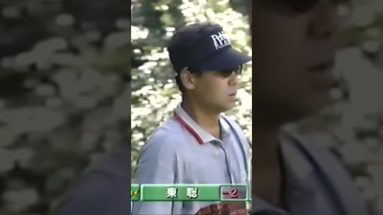東聡プロ　1998年日本オープン #ゴルフ #golf #ゴルフスイング #golfswing #東聡