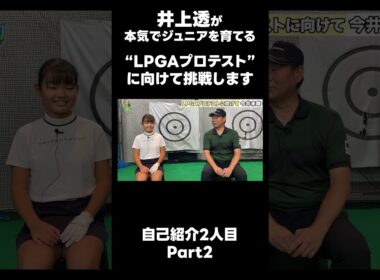 【LPGAプロテストに向けて！】#ゴルフレッスン #ゴルフ #スイングトップ #golf #井上透 #pgaティーチングプロ #ドラコンプロ #プロテスト
