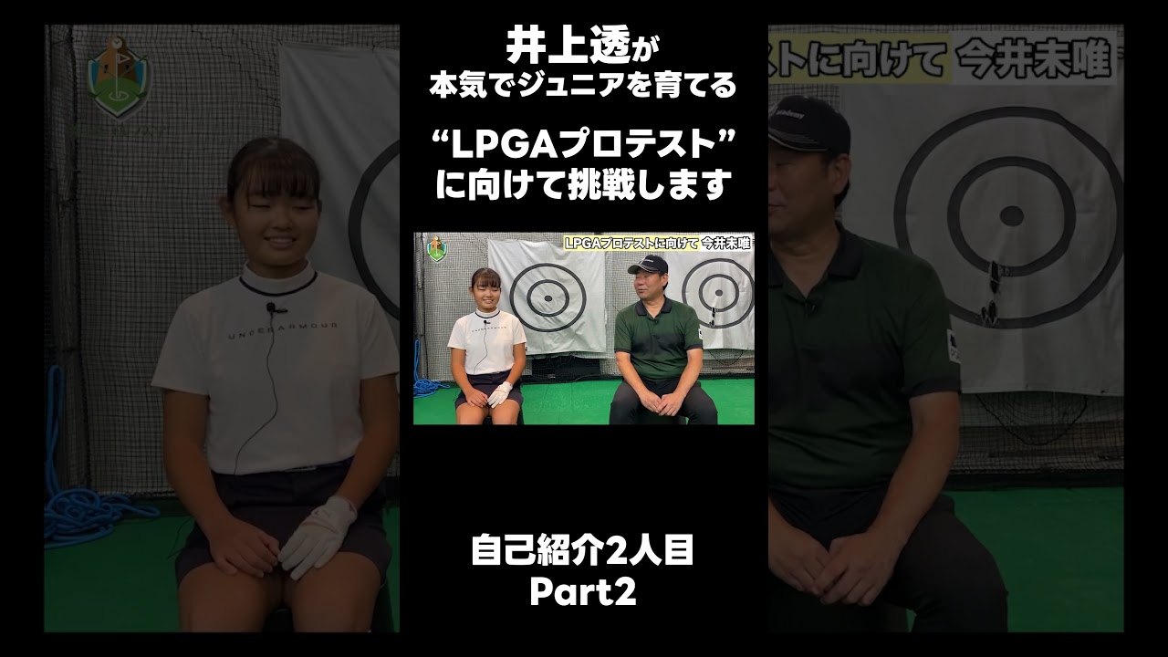 【LPGAプロテストに向けて！】#ゴルフレッスン #ゴルフ #スイングトップ #golf #井上透 #pgaティーチングプロ #ドラコンプロ #プロテスト