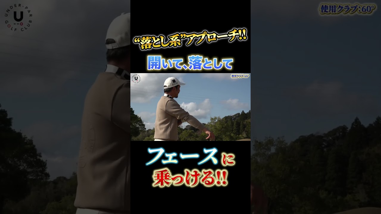 開いて、落として、フェースに乗っける‼ #shorts #プロコーチ伊澤秀憲 #アプローチ #スピン #スーパーショット #チップイン #石川遼 #初心者ゴルファー