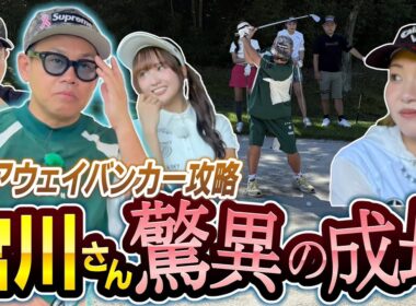 #122 【バンカー祭りだワッショイ】桃プロが魔法をかけた！宮川さん驚異の吸収力！【ダイアン津田のバーディーチャンす～】2025/11/10 OA