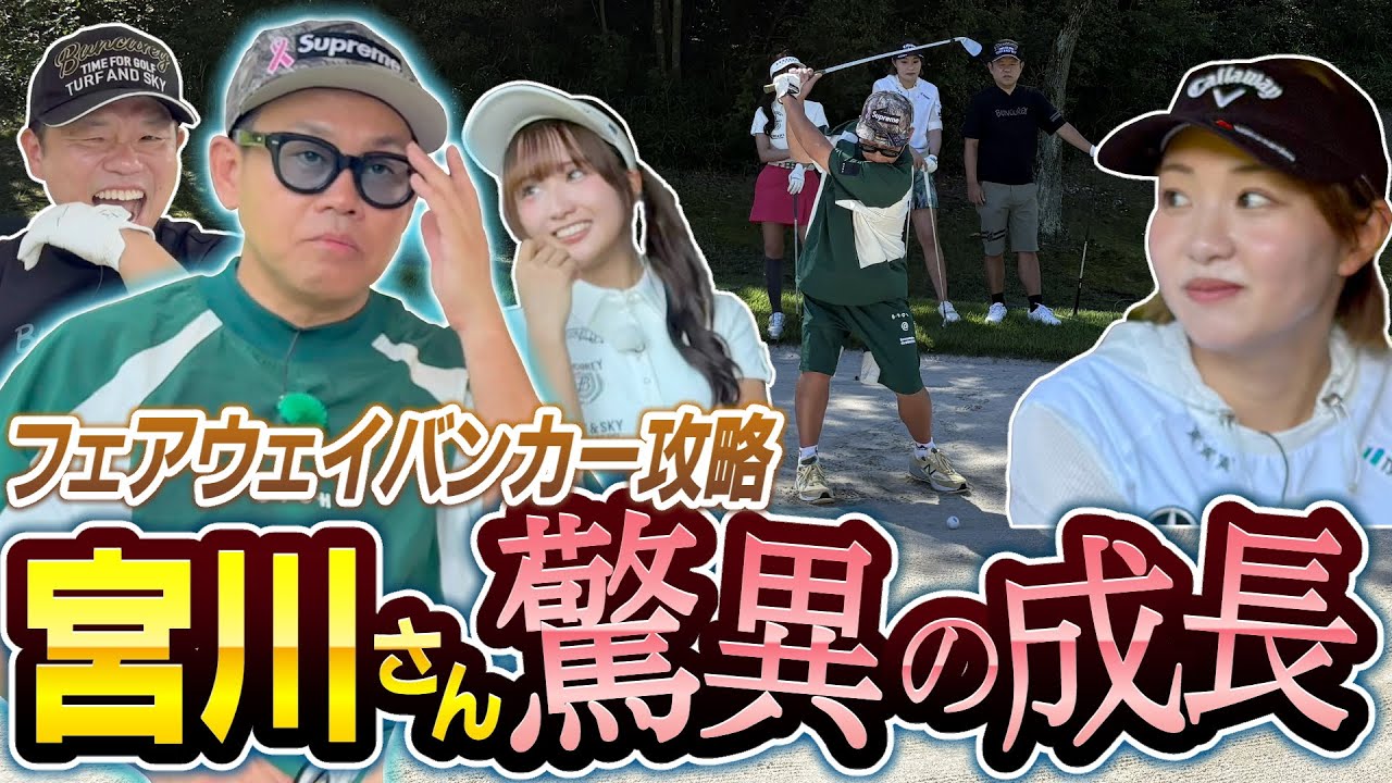 #122 【バンカー祭りだワッショイ】桃プロが魔法をかけた！宮川さん驚異の吸収力！【ダイアン津田のバーディーチャンす～】2025/11/10 OA