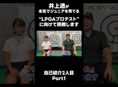 【LPGAプロテストに向けて！】#ゴルフレッスン #ゴルフ #スイングトップ #golf #井上透 #pgaティーチングプロ #ドラコンプロ #プロテスト