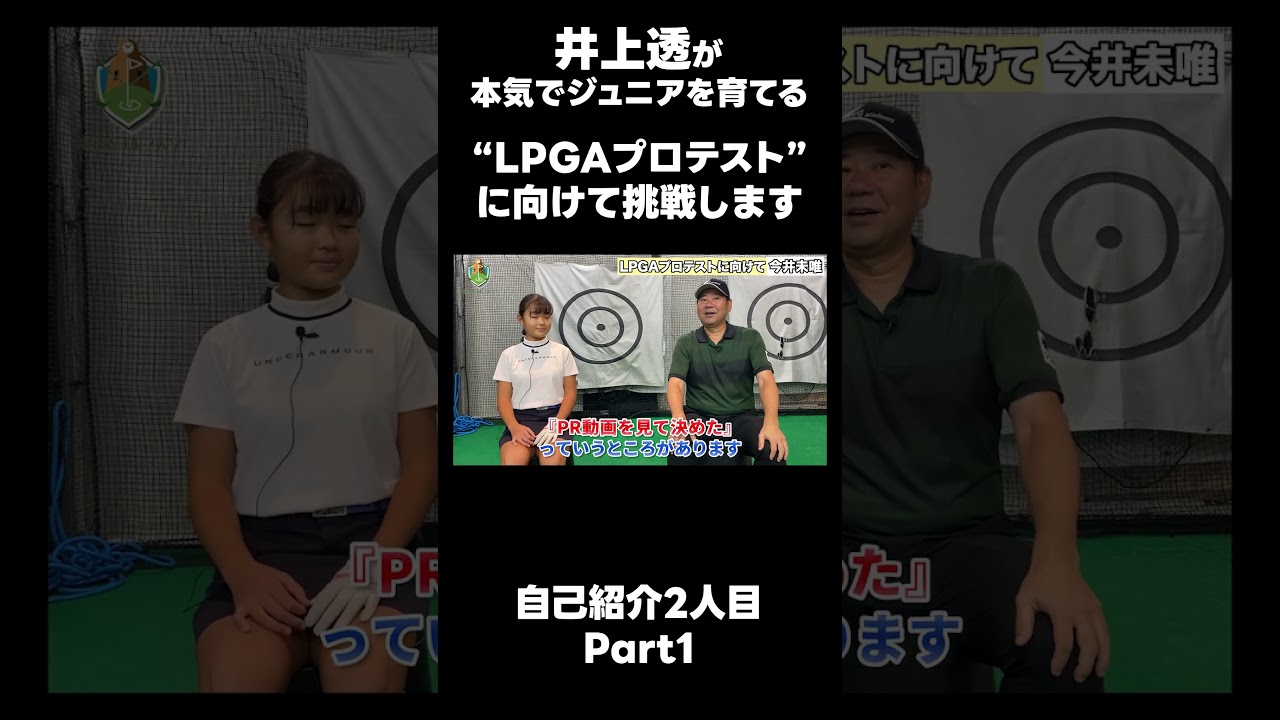 【LPGAプロテストに向けて！】#ゴルフレッスン #ゴルフ #スイングトップ #golf #井上透 #pgaティーチングプロ #ドラコンプロ #プロテスト