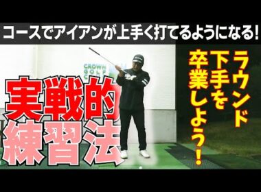 コースでアイアンが上手く打てないならこの練習をやってください