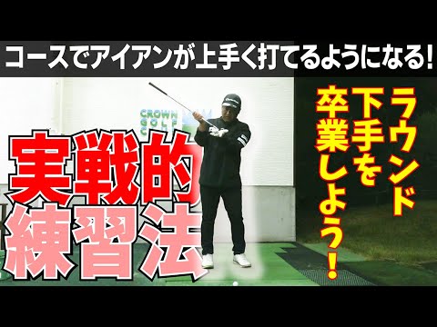 コースでアイアンが上手く打てないならこの練習をやってください