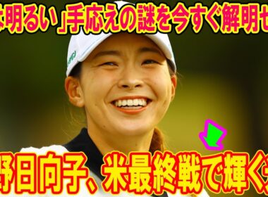 渋野日向子、米最終戦で輝く光！「先は明るい」手応えの謎を今すぐ解明せよ！