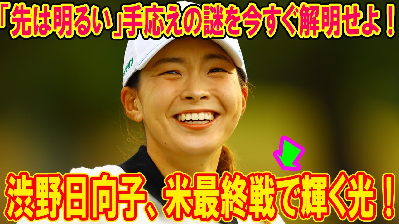 渋野日向子、米最終戦で輝く光！「先は明るい」手応えの謎を今すぐ解明せよ！