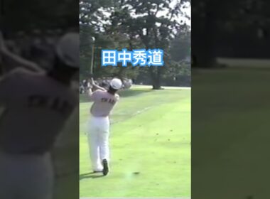 田中秀道プロ アイアンコントロールショット 1998年日本オープン大洗 #ゴルフ #golf #ゴルフスイング #golfswing #田中秀道