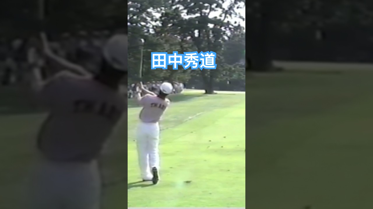 田中秀道プロ アイアンコントロールショット 1998年日本オープン大洗 #ゴルフ #golf #ゴルフスイング #golfswing #田中秀道