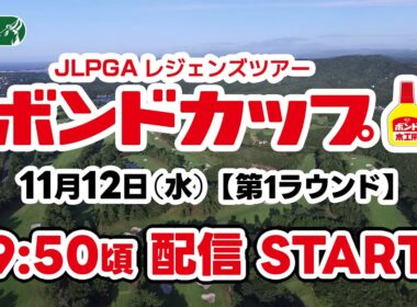 JLPGAレジェンズツアー「ボンドカップ」11月12日（水）【第1ラウンド】