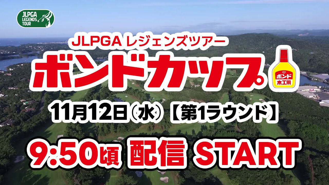 JLPGAレジェンズツアー「ボンドカップ」11月12日（水）【第1ラウンド】