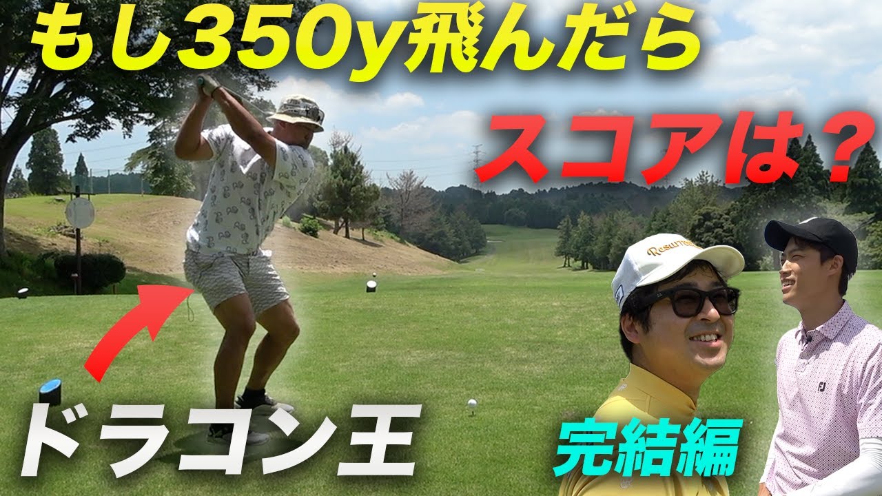 ドラコン王の1打目借りたら衝撃のスコアでした 完結編 ドラコン王の1打目から全員2打目プレーしたらスコア良くなるんじゃね？
