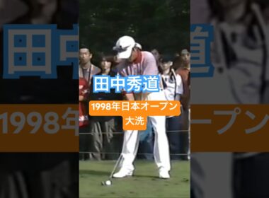 田中秀道プロ アイアンショット 1998年日本オープン大洗 #ゴルフ #golf #ゴルフスイング #golfswing #田中秀道
