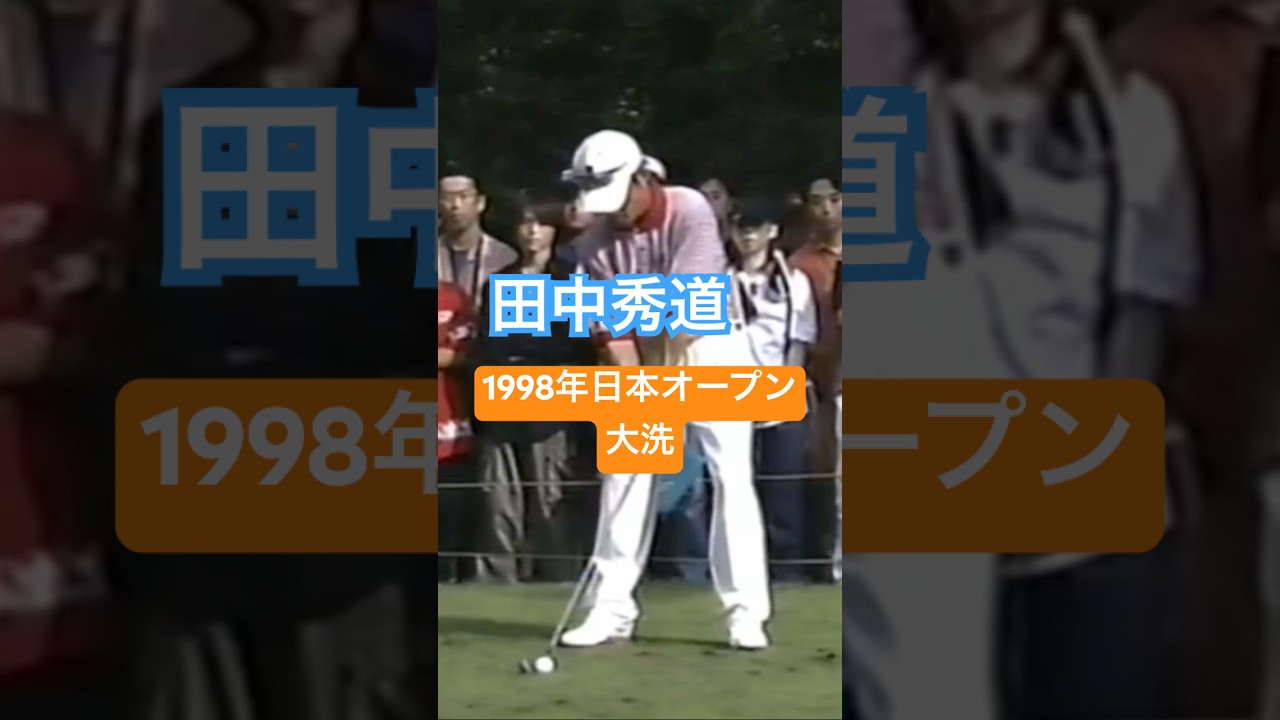 田中秀道プロ アイアンショット 1998年日本オープン大洗 #ゴルフ #golf #ゴルフスイング #golfswing #田中秀道