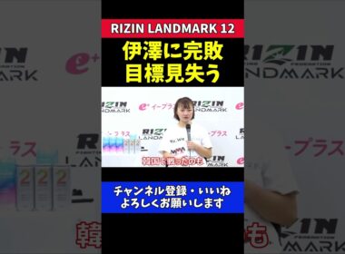 大島沙緒里 伊澤星花に完敗！目標見失う【RIZIN LANDMARK 12】