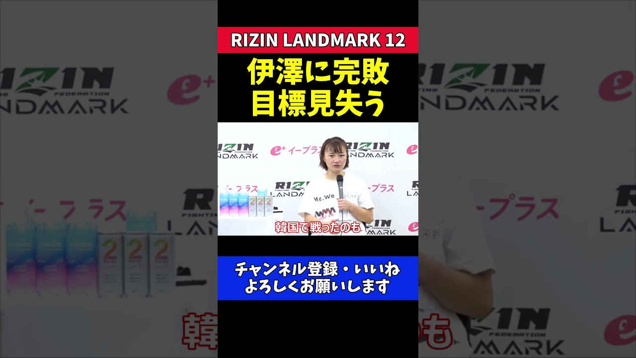 大島沙緒里 伊澤星花に完敗！目標見失う【RIZIN LANDMARK 12】