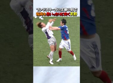 福岡慎平を思いっきりど突く天野純 #shorts #サッカー #横浜fマリノス #京都サンガfc