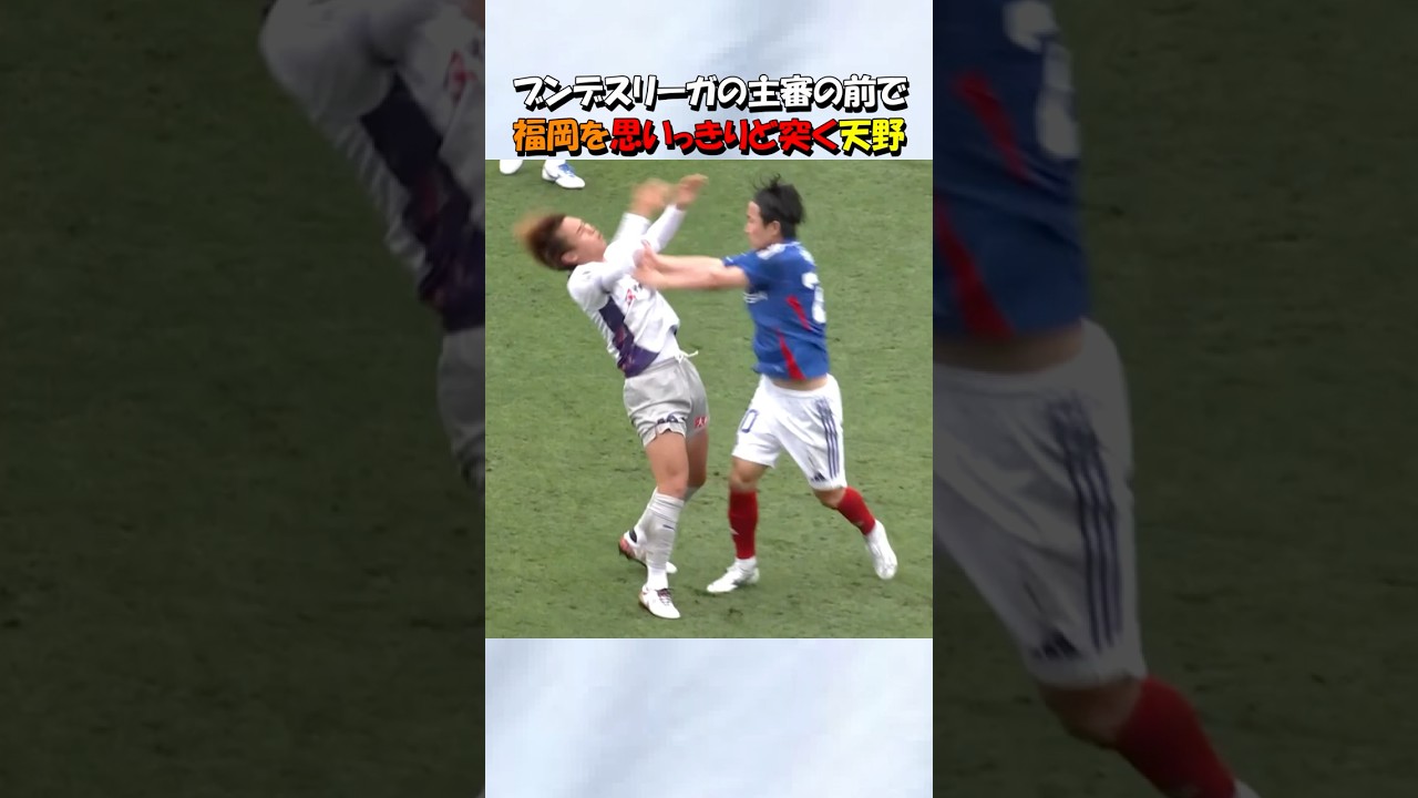 福岡慎平を思いっきりど突く天野純 #shorts #サッカー #横浜fマリノス #京都サンガfc