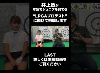 【LPGAプロテストに向けて！】#ゴルフレッスン #ゴルフ #スイングトップ #golf #井上透 #pgaティーチングプロ #ドラコンプロ #プロテスト