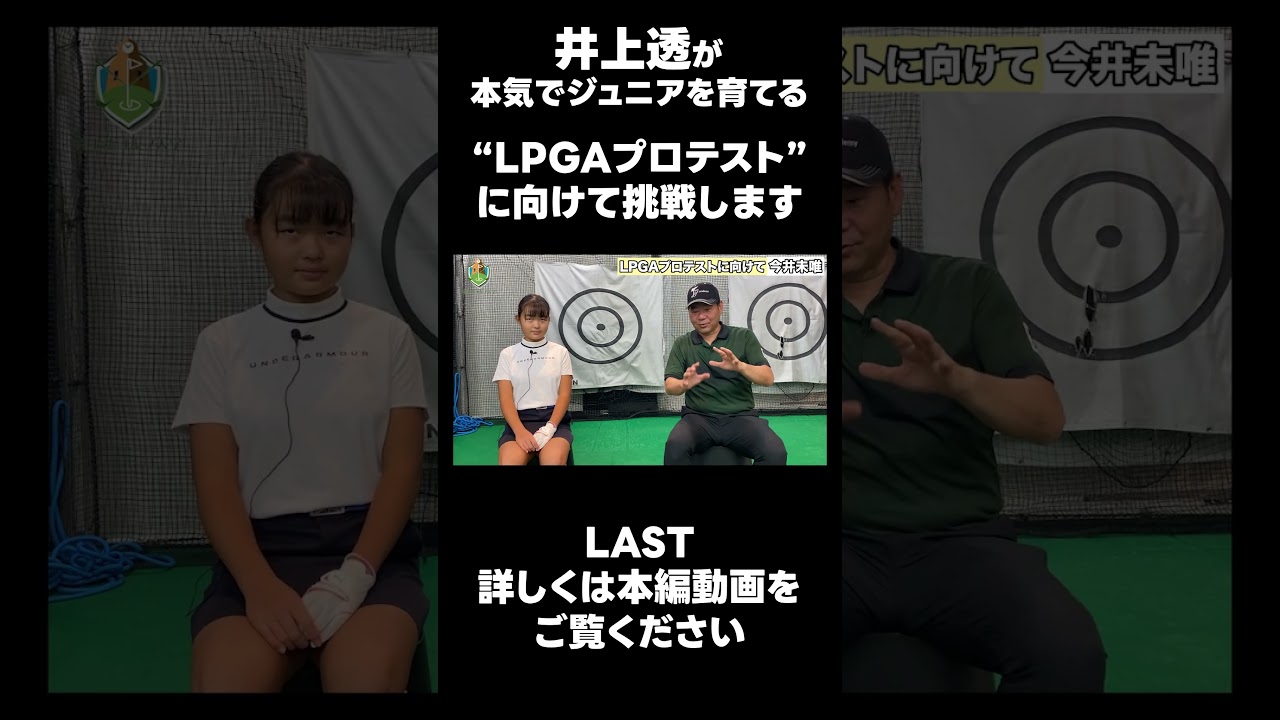 【LPGAプロテストに向けて！】#ゴルフレッスン #ゴルフ #スイングトップ #golf #井上透 #pgaティーチングプロ #ドラコンプロ #プロテスト