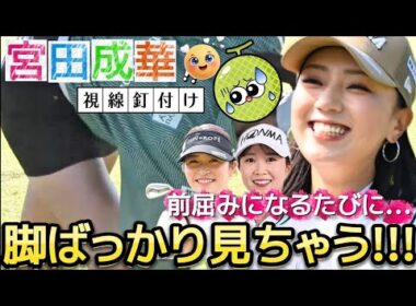 【宮田成華】前屈みになるたびに…ミニスカートの脚ばっかり見ちゃう💕😍【女子プロゴルフ】