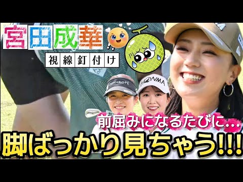 【宮田成華】前屈みになるたびに…ミニスカートの脚ばっかり見ちゃう💕😍【女子プロゴルフ】