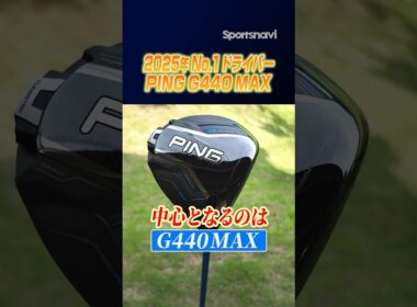 【なぜ売れ続ける？】PING G440が2025年ドライバー戦線を制する理由！ #ゴルフ #ドライバー #ping #g440