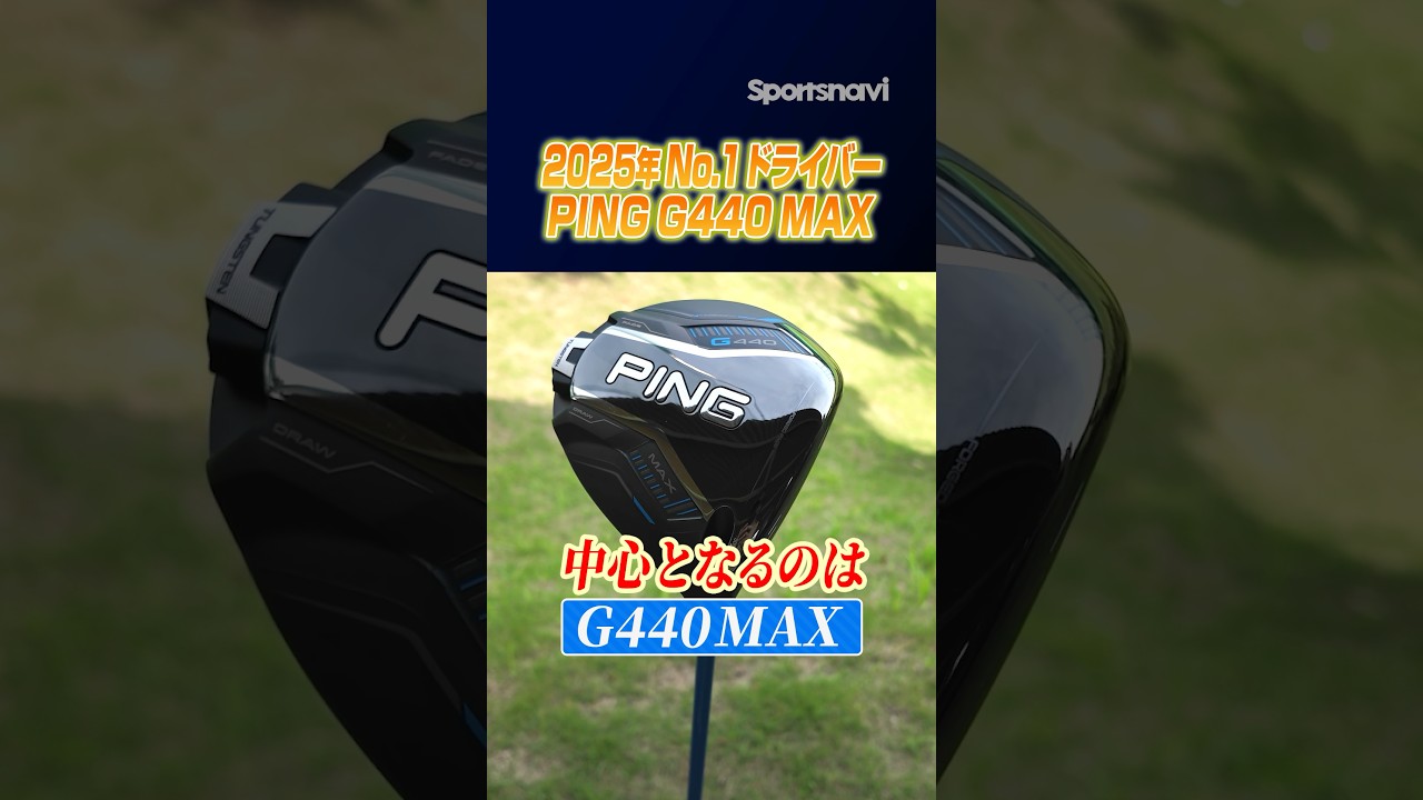 【なぜ売れ続ける？】PING G440が2025年ドライバー戦線を制する理由！ #ゴルフ #ドライバー #ping #g440