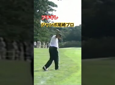 ジャンボ尾崎プロ ブチギレ💢💦1998年日本オープン大洗 #ゴルフ #golf #ジャンボ尾崎