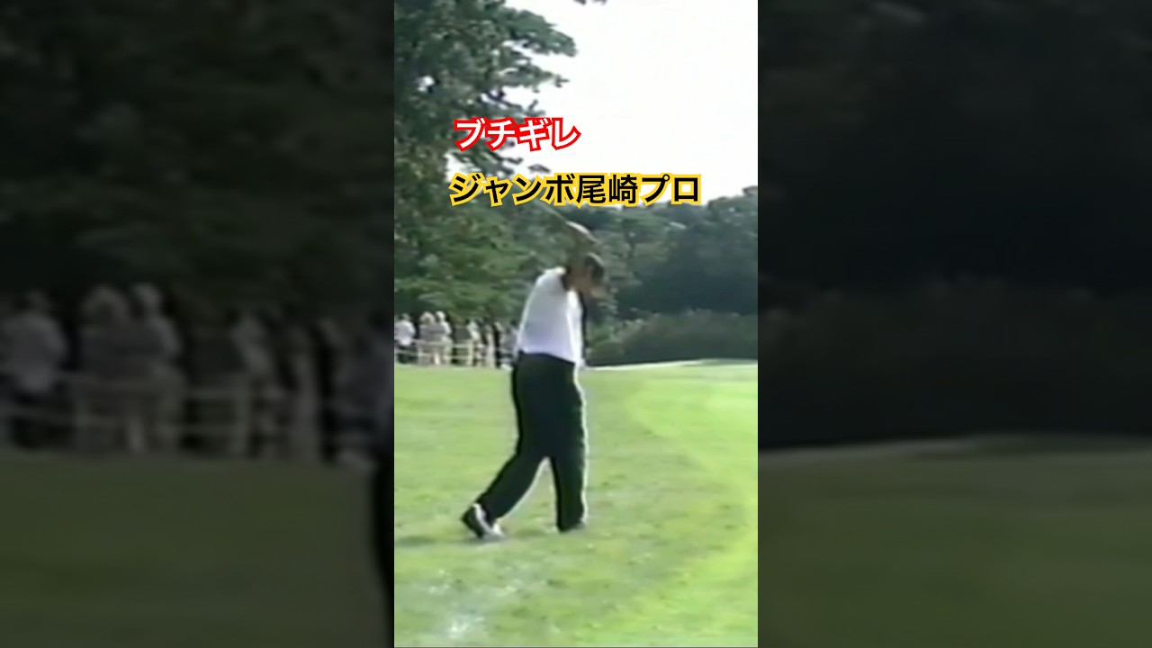 ジャンボ尾崎プロ ブチギレ💢💦1998年日本オープン大洗 #ゴルフ #golf #ジャンボ尾崎