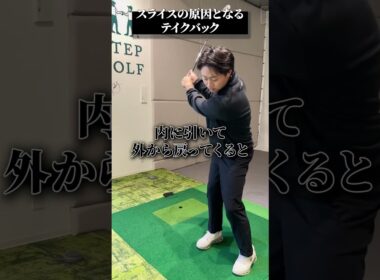 スライスの原因となるテイクバック【DAZN×STEPGOLF】#ゴルフ #ゴルフレッスン #ゴルフ初心者 #スライス #アイアン #stepgolf #shorts