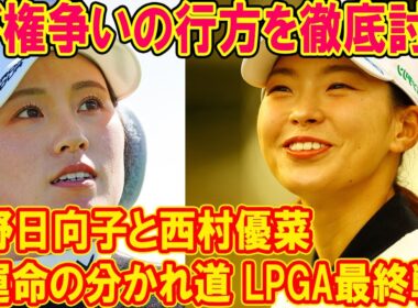 渋野日向子と西村優菜の運命の分かれ道 LPGA最終戦シード権争いの行方を徹底討論