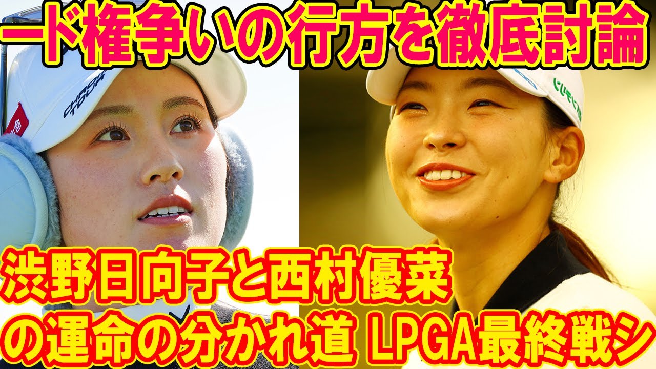 渋野日向子と西村優菜の運命の分かれ道 LPGA最終戦シード権争いの行方を徹底討論