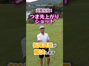 つま先上がりショット攻略法！ #松尾真吾 # 松尾酒店 #トップアマ #長崎 #琴海 #オーシャンパレス #リゾート