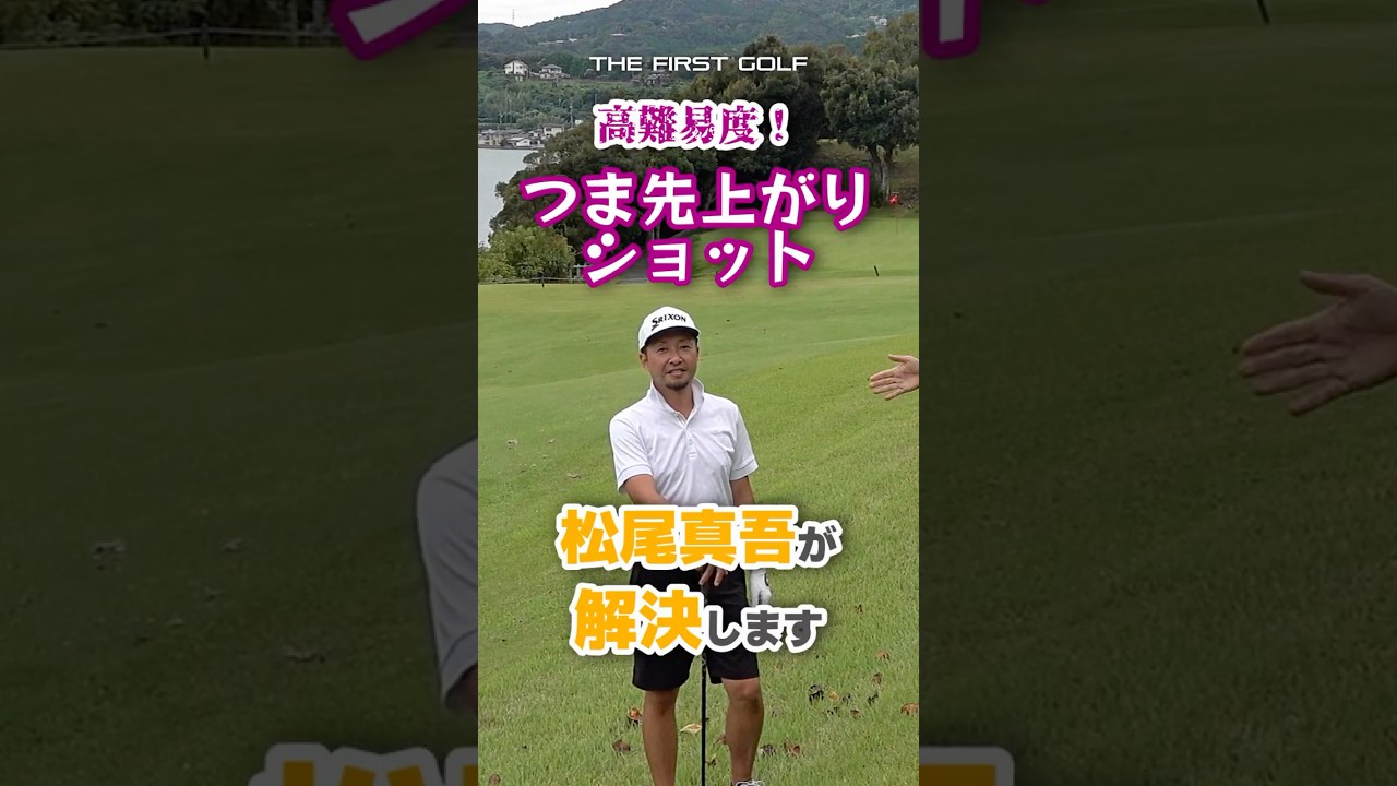 つま先上がりショット攻略法！ #松尾真吾 # 松尾酒店 #トップアマ #長崎 #琴海 #オーシャンパレス #リゾート