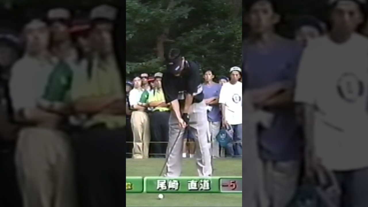 尾崎直道プロ 1998年日本オープン大洗 #ゴルフ #golf #ゴルフスイング #golfswing #尾崎直道