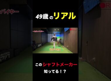 【49歳のリアル】打った瞬間わかった飛ぶシャフトだと！！…ARCHで出会った“本物の打感” #ゴルフ #49歳の挑戦  #ドライバー　#アイアン