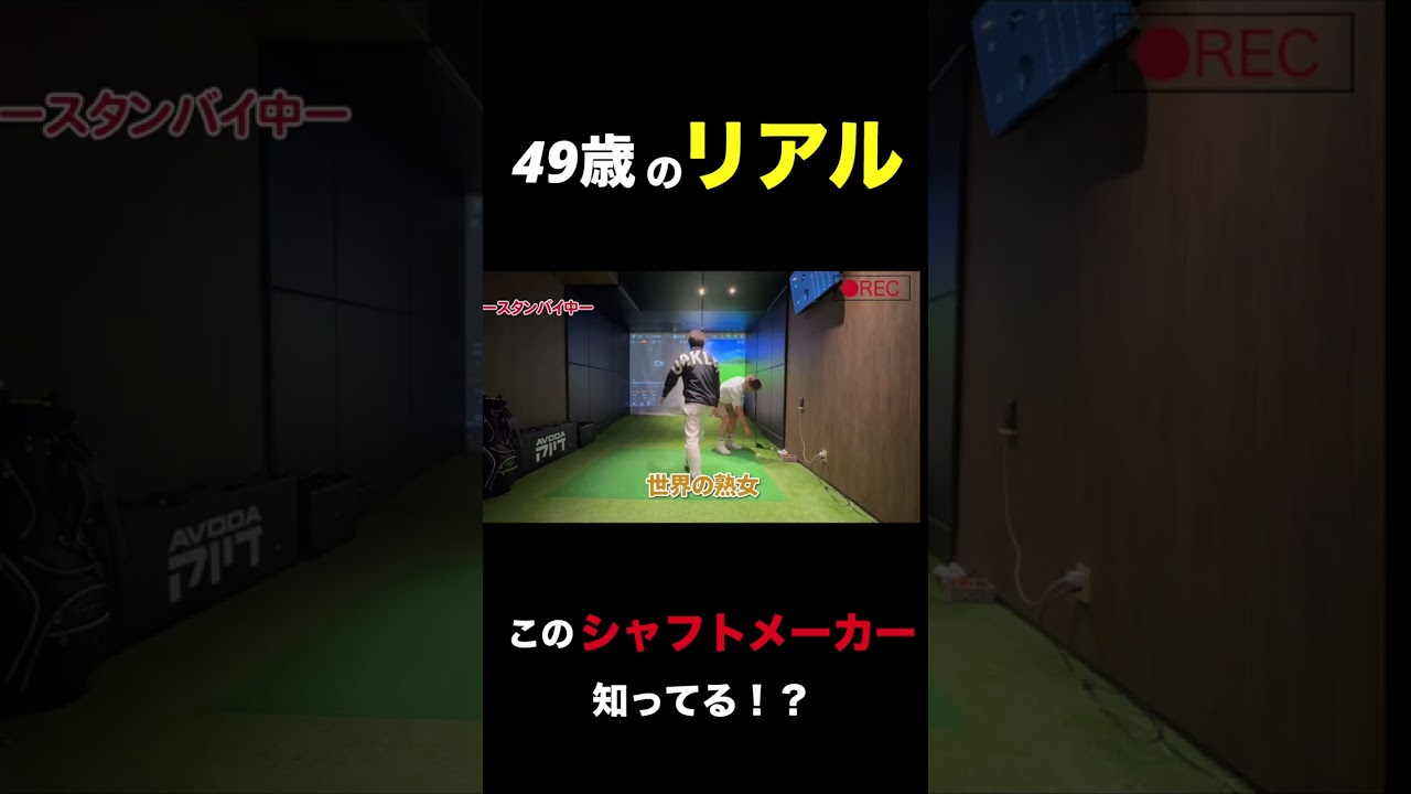 【49歳のリアル】打った瞬間わかった飛ぶシャフトだと！！…ARCHで出会った“本物の打感” #ゴルフ #49歳の挑戦  #ドライバー　#アイアン
