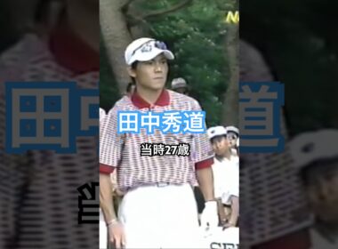 田中秀道プロ 当時27歳 1998年日本オープン大洗 #ゴルフ #golf #ゴルフスイング #golfswing #田中秀道