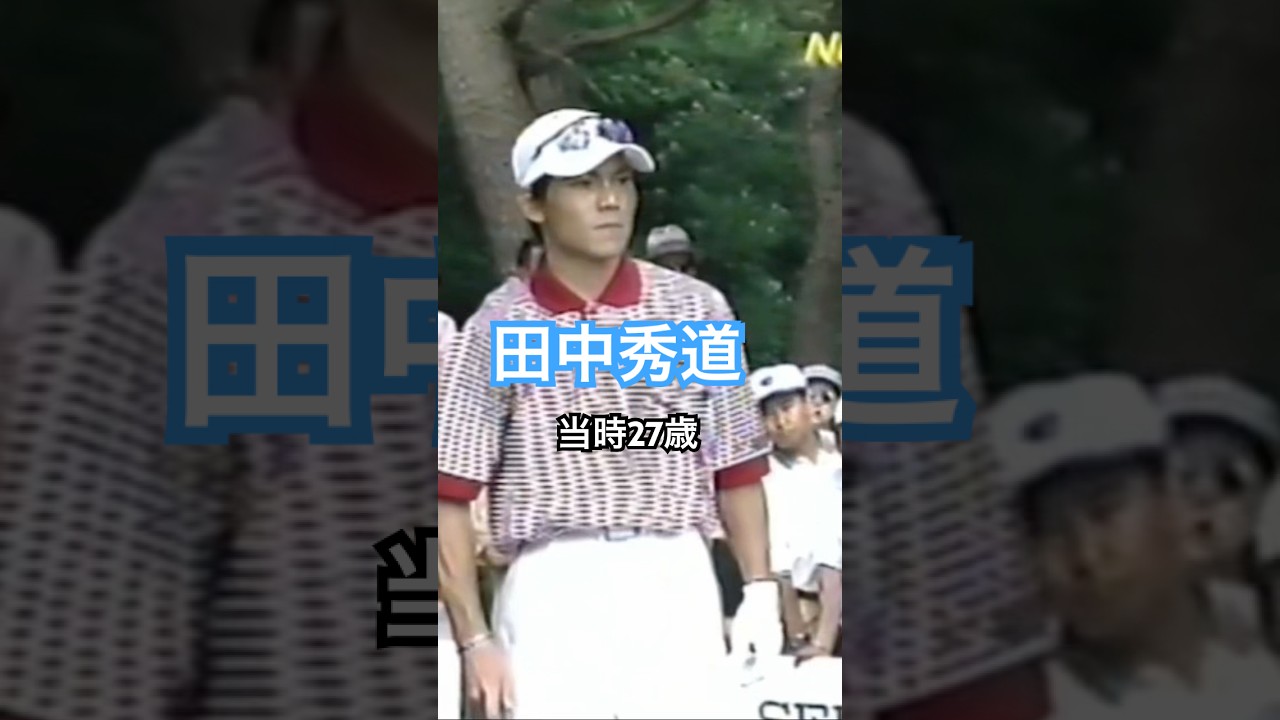 田中秀道プロ 当時27歳 1998年日本オープン大洗 #ゴルフ #golf #ゴルフスイング #golfswing #田中秀道