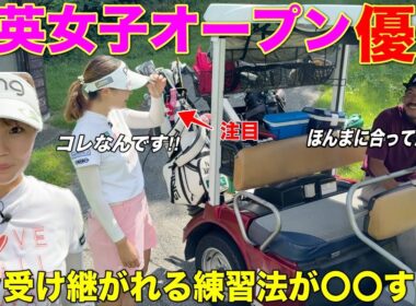 学生時代から受け継がれる全英女子オープンに勝つための練習法があった⁉︎