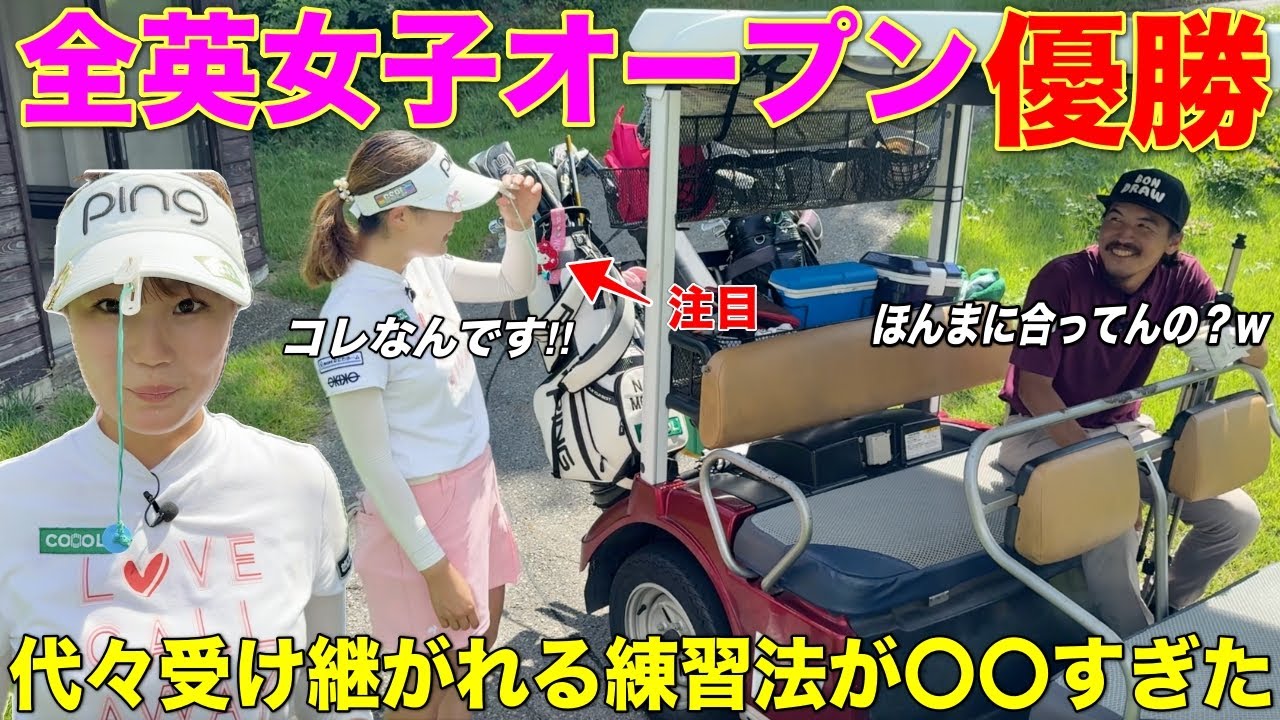 学生時代から受け継がれる全英女子オープンに勝つための練習法があった⁉︎