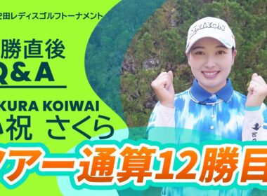 【優勝直後Q＆A】小祝さくらがファンの質問に回答！｜明治安田レディスゴルフトーナメント